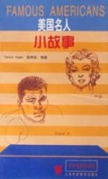 美国名人小故事/中学生英语文库