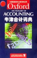 牛津会计词典/牛津英语百科分类词典系列