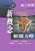 高二物理/新概念解题方略