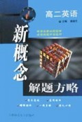 高二英语/新概念解题方略