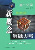新概念解题方略--高二化学