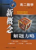 高二数学/新概念解题方略