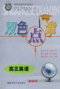 高三英语/双色点津