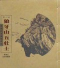 解放区木刻连环画(共5册)
