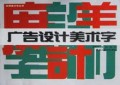 广告设计美术字/实用美术字丛书