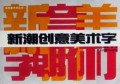 新潮创意美术字/实用美术字丛书