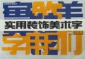 实用装饰美术字/实用美术字丛书
