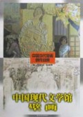 中国现代文学馆壁画