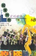 超常判断密码破译