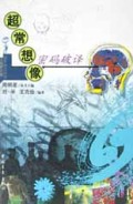超常想象密码破译