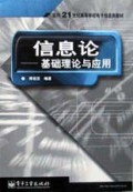 信息论:基础理论与应用