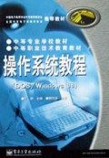 操作系统教程(DOS\Windows98)/中等专业学校教材