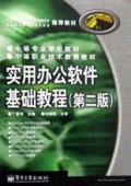 实用办公软件基础教程/中等专业学校教材