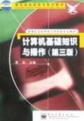 计算机基础知识与操作/高等职业技术电子信息类专业教材