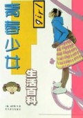 青春少女生活百科
