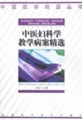 中医妇科学教学病案精选