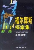 福尔摩斯探案集(血字研究)
