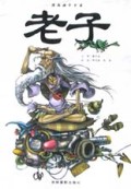 老子(漫画诸子百家)