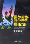 福尔摩斯探案集(蓝宝石案)