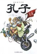 孔子(漫画诸子百家)