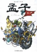 孟子(漫画诸子百家)