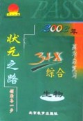 生物(2002年高考总复习)/状元之路系列丛书