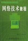网络技术教程/高校计算机教学系列教材