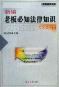 新编老板必知法律知识1000问/提高人生素质丛书