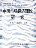 中国市场经济理论研究