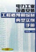 电力工业设备安装工程概预算编制典型实例手册