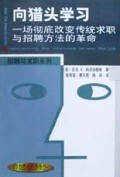 向猎头学习(一场彻底改变传统求职与招聘方法的革命)/招聘与求职系列