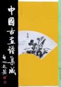 中國古畫谱集成(扇面选粹)