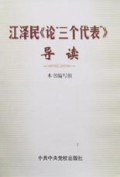 江泽民论三个代表导读