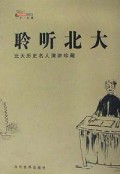 聆听北大(北大历史名人演讲珍藏)
