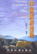 中国旅游指南(英汉对照)