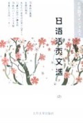 日语活页文选(2)
