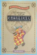 哈默林的花衣吹笛人/青少年英汉对照外国文学名著