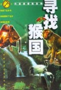 寻找猴国/大自然探险系列