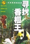 寻找香榧王/大自然探险系列