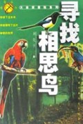 大自然探险系列--寻找相思马