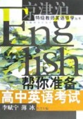帮你准备高中英语考试/京津沪特级教师英语导学丛书