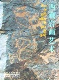 西藏岩画艺术(精)
