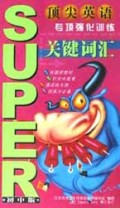 关键词汇(初中版)/顶尖英语专项强化训练