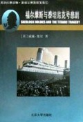福尔摩斯与泰坦尼克号悲剧(英语注释读物)/新福尔摩斯探案集