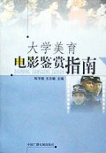 大学美育电影鉴赏指南