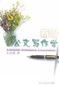 新编公文写作学