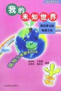 我的未知世界(共4册)/亲近自然丛书