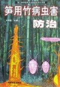 笋用竹病虫害防治