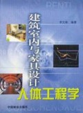 建筑室内与家具设计人体工程学