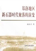 郑洛地区新石器时代聚落的演变